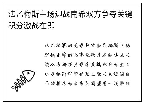 法乙梅斯主场迎战南希双方争夺关键积分激战在即