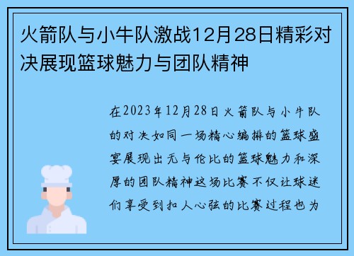 火箭队与小牛队激战12月28日精彩对决展现篮球魅力与团队精神