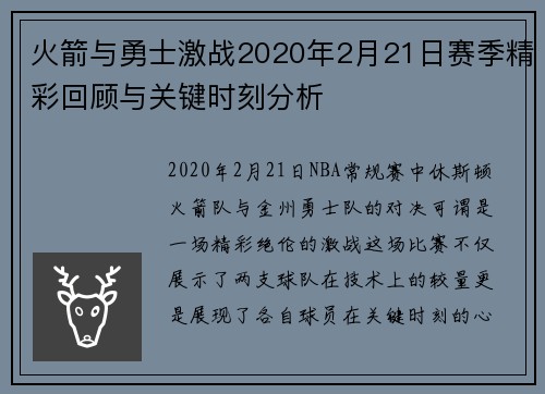 火箭与勇士激战2020年2月21日赛季精彩回顾与关键时刻分析