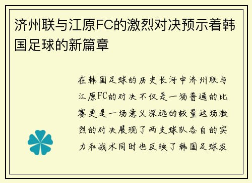 济州联与江原FC的激烈对决预示着韩国足球的新篇章