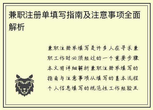 兼职注册单填写指南及注意事项全面解析