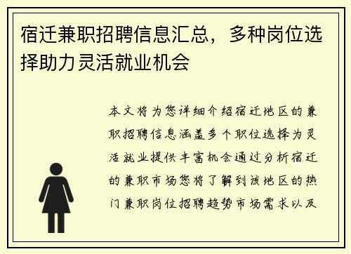 宿迁兼职招聘信息汇总，多种岗位选择助力灵活就业机会