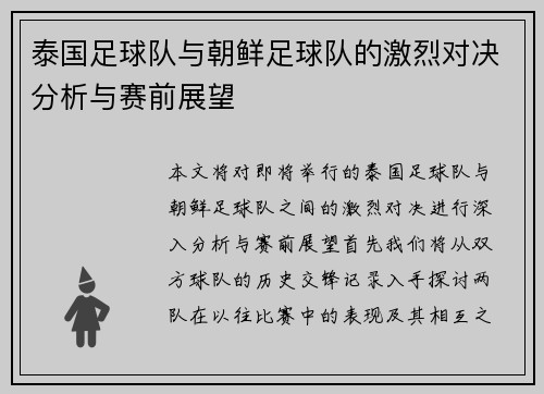 泰国足球队与朝鲜足球队的激烈对决分析与赛前展望