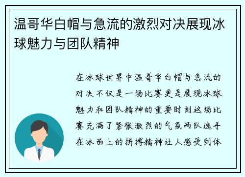 温哥华白帽与急流的激烈对决展现冰球魅力与团队精神