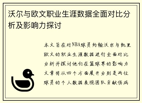 沃尔与欧文职业生涯数据全面对比分析及影响力探讨