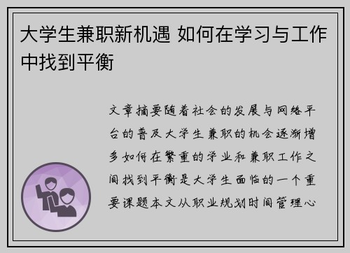 大学生兼职新机遇 如何在学习与工作中找到平衡