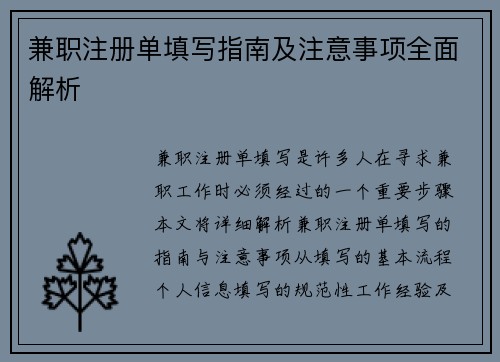 兼职注册单填写指南及注意事项全面解析