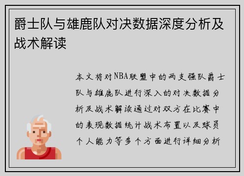 爵士队与雄鹿队对决数据深度分析及战术解读