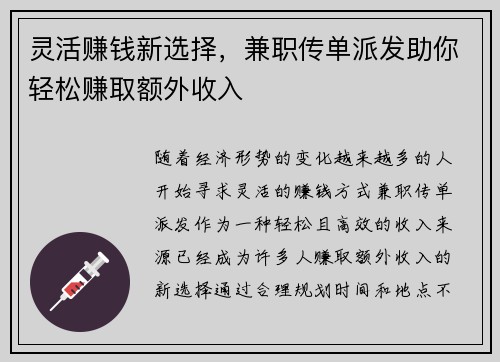 灵活赚钱新选择，兼职传单派发助你轻松赚取额外收入