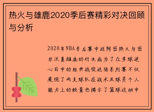 热火与雄鹿2020季后赛精彩对决回顾与分析