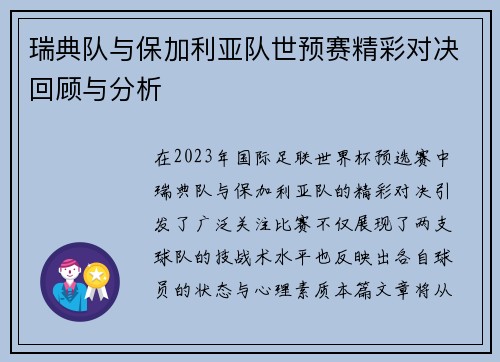 瑞典队与保加利亚队世预赛精彩对决回顾与分析