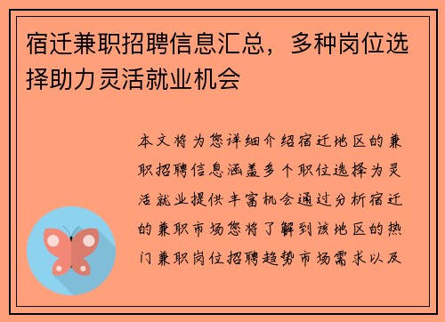 宿迁兼职招聘信息汇总，多种岗位选择助力灵活就业机会