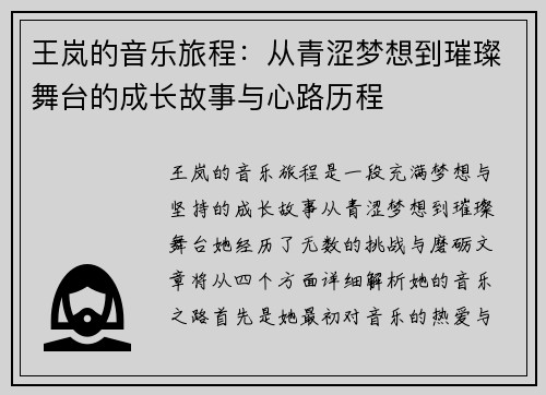 王岚的音乐旅程：从青涩梦想到璀璨舞台的成长故事与心路历程