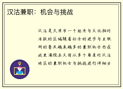 汉沽兼职：机会与挑战