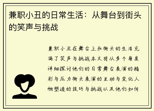 兼职小丑的日常生活：从舞台到街头的笑声与挑战