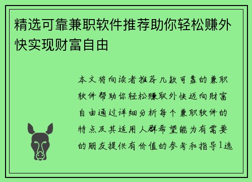 精选可靠兼职软件推荐助你轻松赚外快实现财富自由
