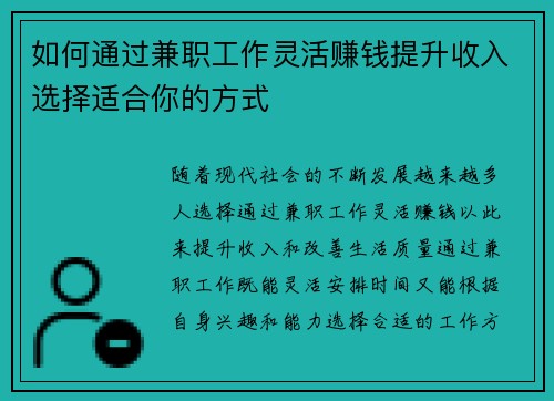 如何通过兼职工作灵活赚钱提升收入选择适合你的方式