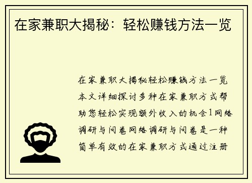 在家兼职大揭秘：轻松赚钱方法一览