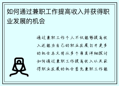 如何通过兼职工作提高收入并获得职业发展的机会