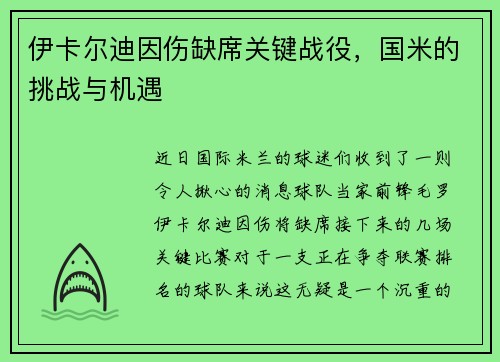 伊卡尔迪因伤缺席关键战役，国米的挑战与机遇