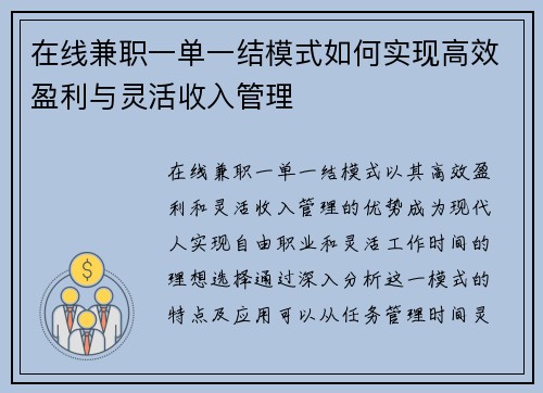 在线兼职一单一结模式如何实现高效盈利与灵活收入管理