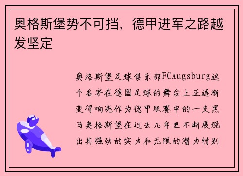 奥格斯堡势不可挡，德甲进军之路越发坚定