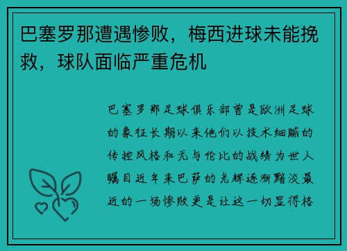 巴塞罗那遭遇惨败，梅西进球未能挽救，球队面临严重危机