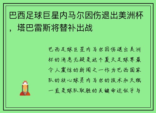 巴西足球巨星内马尔因伤退出美洲杯，塔巴雷斯将替补出战