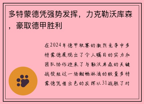 多特蒙德凭强势发挥，力克勒沃库森，豪取德甲胜利