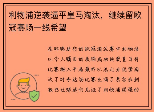 利物浦逆袭逼平皇马淘汰，继续留欧冠赛场一线希望