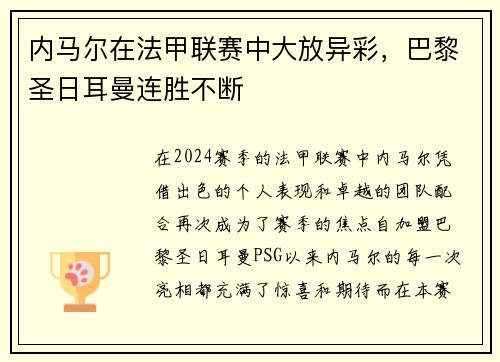 内马尔在法甲联赛中大放异彩，巴黎圣日耳曼连胜不断
