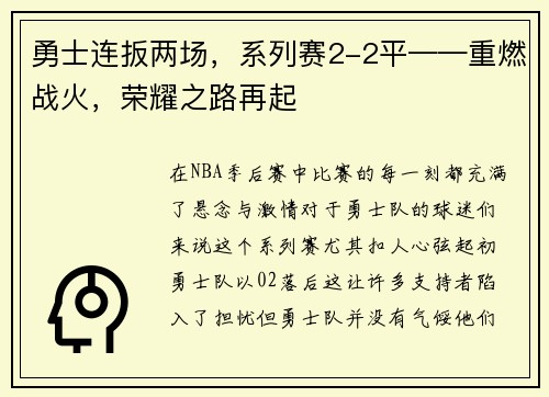 勇士连扳两场，系列赛2-2平——重燃战火，荣耀之路再起