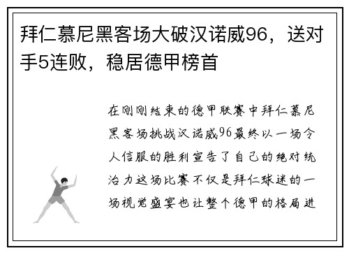 拜仁慕尼黑客场大破汉诺威96，送对手5连败，稳居德甲榜首