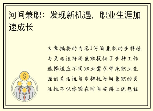 河间兼职：发现新机遇，职业生涯加速成长