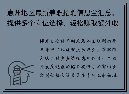 惠州地区最新兼职招聘信息全汇总，提供多个岗位选择，轻松赚取额外收入