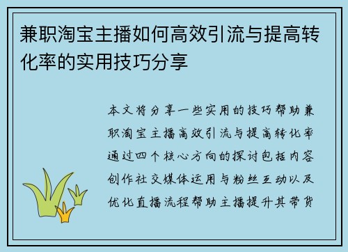 兼职淘宝主播如何高效引流与提高转化率的实用技巧分享