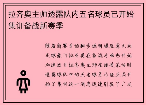 拉齐奥主帅透露队内五名球员已开始集训备战新赛季