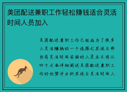 美团配送兼职工作轻松赚钱适合灵活时间人员加入