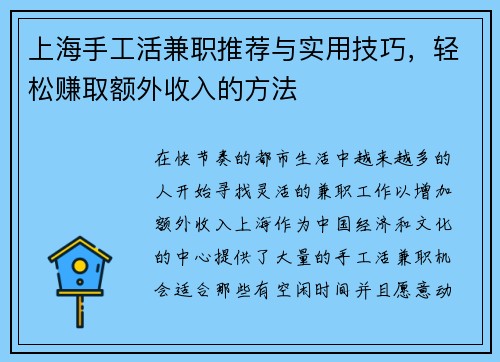 上海手工活兼职推荐与实用技巧，轻松赚取额外收入的方法