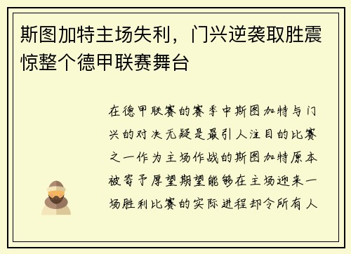 斯图加特主场失利，门兴逆袭取胜震惊整个德甲联赛舞台