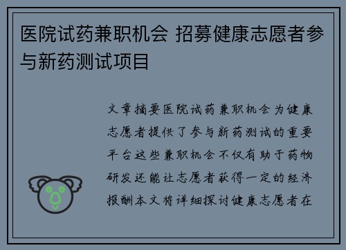 医院试药兼职机会 招募健康志愿者参与新药测试项目