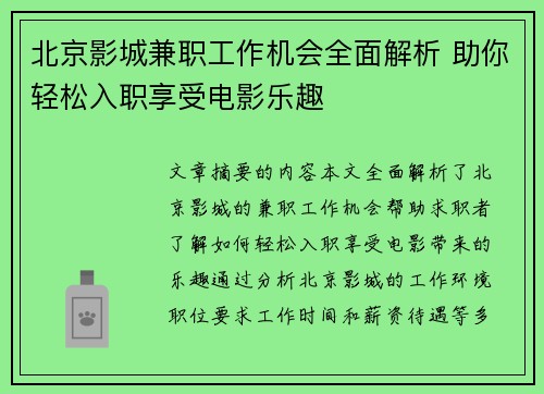 北京影城兼职工作机会全面解析 助你轻松入职享受电影乐趣
