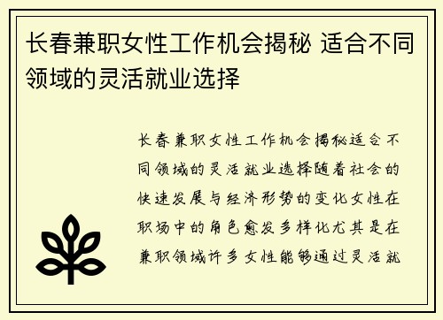 长春兼职女性工作机会揭秘 适合不同领域的灵活就业选择
