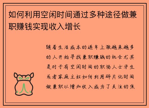 如何利用空闲时间通过多种途径做兼职赚钱实现收入增长