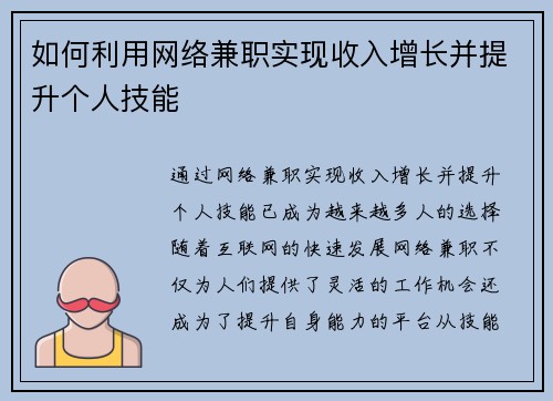 如何利用网络兼职实现收入增长并提升个人技能