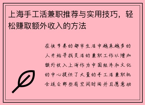 上海手工活兼职推荐与实用技巧，轻松赚取额外收入的方法