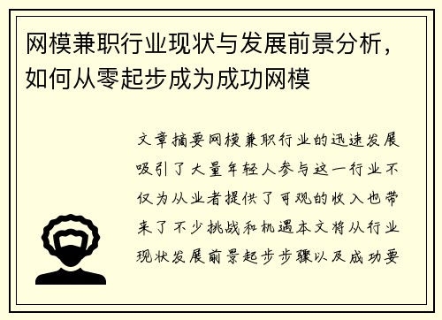 网模兼职行业现状与发展前景分析，如何从零起步成为成功网模