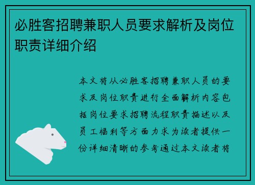 必胜客招聘兼职人员要求解析及岗位职责详细介绍