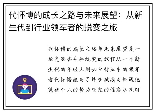 代怀博的成长之路与未来展望：从新生代到行业领军者的蜕变之旅