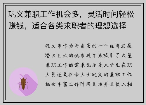 巩义兼职工作机会多，灵活时间轻松赚钱，适合各类求职者的理想选择